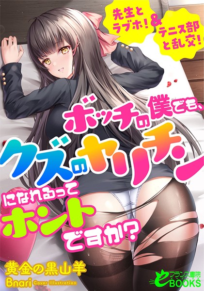 黄金の黒山羊❤ボッチの僕でも、クズのヤリチンになれるってホントですか？ 先生とラブホ！＆テニス部と乱交！｜-女子校生