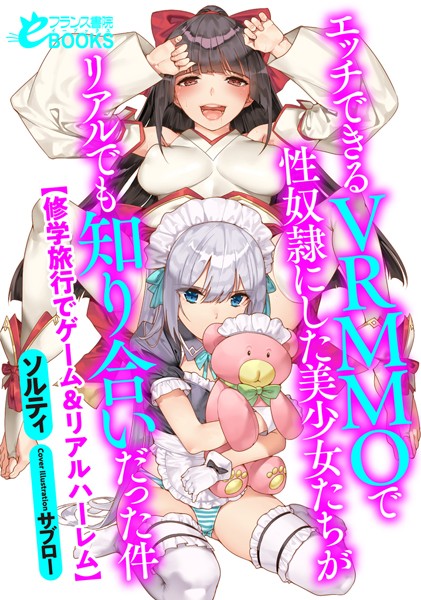 ソルティ❤エッチできるVRMMOで性奴●にした美少女たちがリアルでも知り合いだった件【修学旅行でゲーム＆リアルハーレム】｜-人妻・主婦