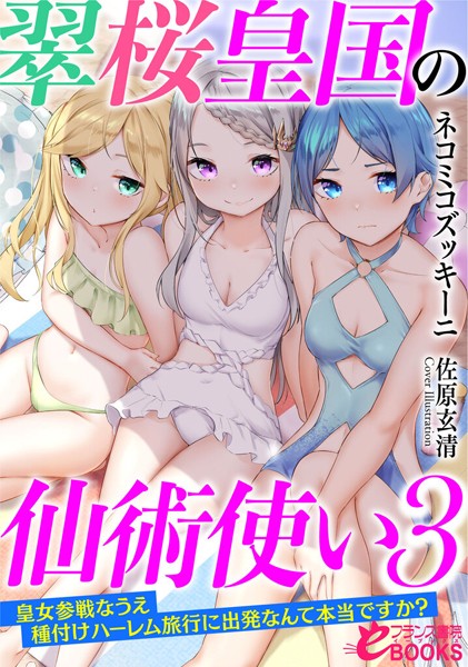 ネコミコズッキーニ❤翠桜皇国の仙術使い3 皇女参戦なうえ種付けハーレム旅行に出発なんて本当ですか？｜-人妻・主婦