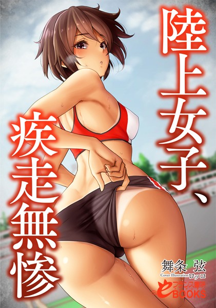 舞条弦❤陸上女子、疾走無惨｜-人妻・主婦