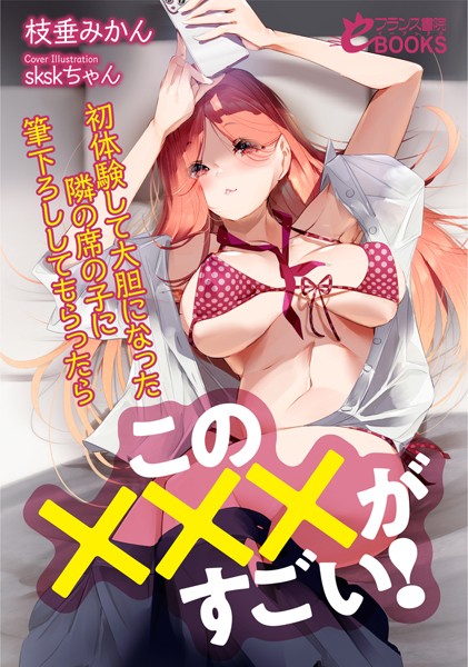 枝垂みかん❤この×××がすごい！ 初体験して大胆になった隣の席の子に筆下ろししてもらったら｜-人妻・主婦