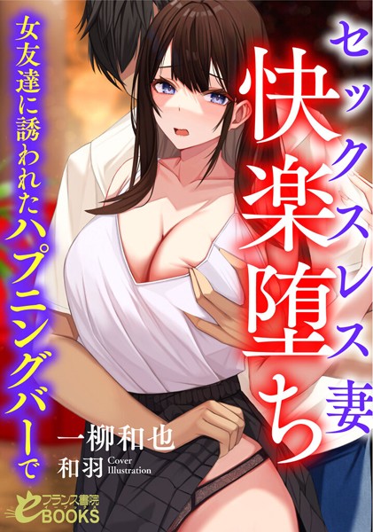 一柳和也❤セックスレス妻 快楽堕ち 女友達に誘われたハプニングバーで｜-人妻・主婦