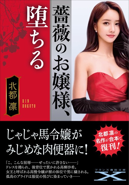 北都凛❤薔薇のお嬢様、堕ちる｜-人妻・主婦