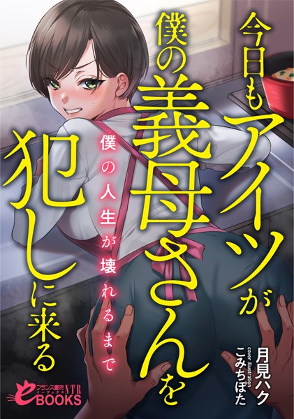 月見ハク❤今日もアイツが僕の義母さんを犯しに来る 僕の人生が壊れるまで｜-寝取り・寝取られ・NTR