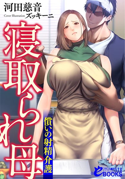 河田慈音❤寝取られ母 償いの射精介護｜-寝取り・寝取られ・NTR