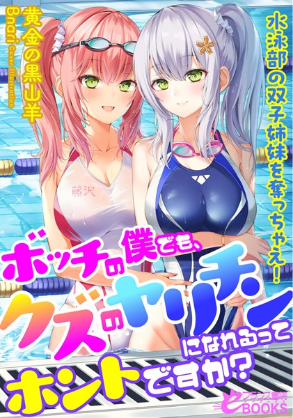 黄金の黒山羊❤ボッチの僕でも、クズのヤリチンになれるってホントですか？ 水泳部の双子姉妹を奪っちゃえ！｜-人妻・主婦