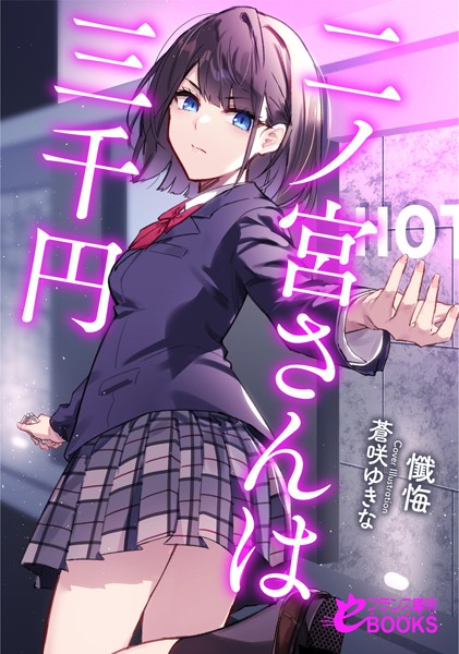 懺悔❤二ノ宮さんは三千円｜-人妻・主婦