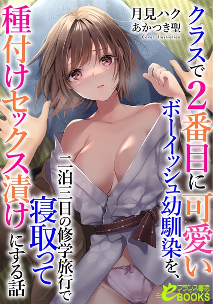 月見ハク❤クラスで2番目に可愛いボーイッシュ幼馴染を、二泊三日の修学旅行で寝取って種付けセックス漬けにする話｜-人妻・主婦