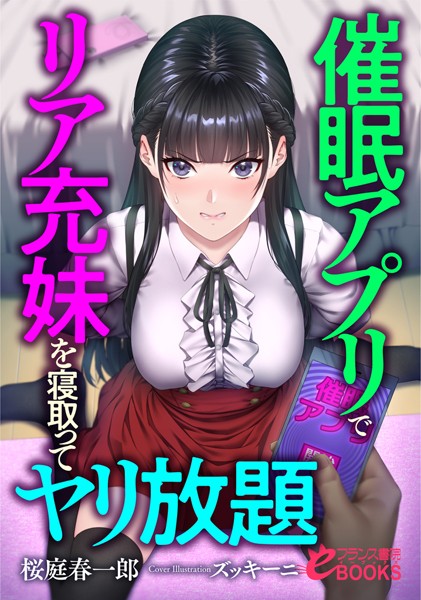 桜庭春一郎❤催●アプリでリア充妹を寝取ってヤリ放題｜-人妻・主婦