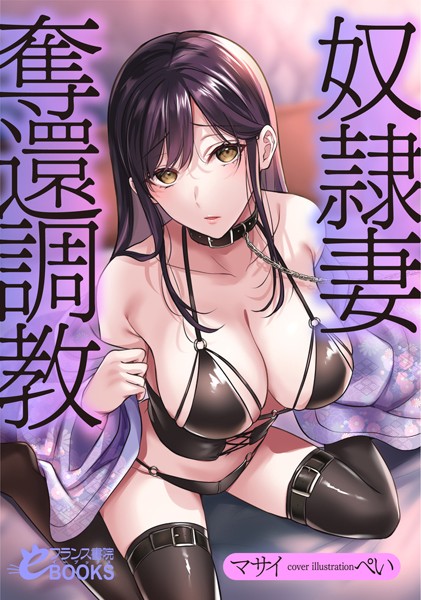 マサイ❤奴●妻奪還調教｜-人妻・主婦