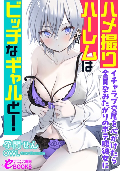 孕間せん❤ハメ撮りハーレムはビッチなギャルと！ イチャラブ交尾を心がけたら全員孕みたがりのボテ腹彼女に｜-人妻・主婦