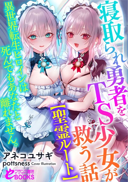 アネコユサギ❤寝取られ勇者をTS少女が救う話【聖霊ルート】 異世界転生ヒロインは死んでもあなたと離れません。｜-人妻・主婦