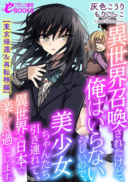 灰色こうり❤異世界召喚されたけど、俺はいらないらしいので、美少女ちゃんたち引き連れて、異世界と日本で楽しく過ごします。【東京帰還＆再転移編】｜-人妻・主婦