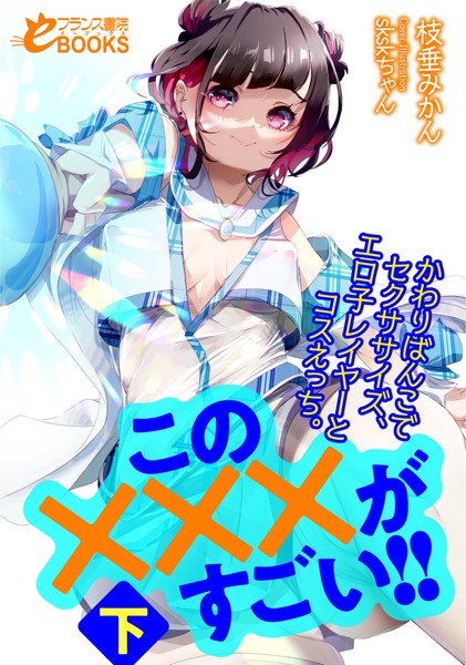 枝垂みかん❤この×××がすごい！！下 かわりばんこでセクササイズ、エロ子レイヤーとコスえっち。｜-人妻・主婦