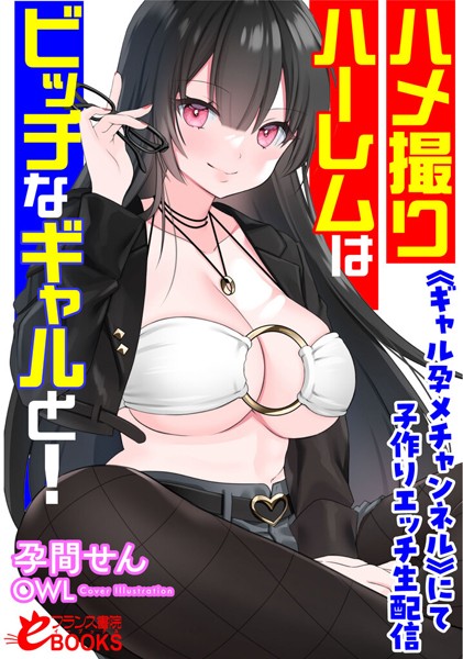 孕間せん❤ハメ撮りハーレムはビッチなギャルと！ 《ギャル孕メチャンネル》にて子作りエッチ生配信｜-人妻・主婦