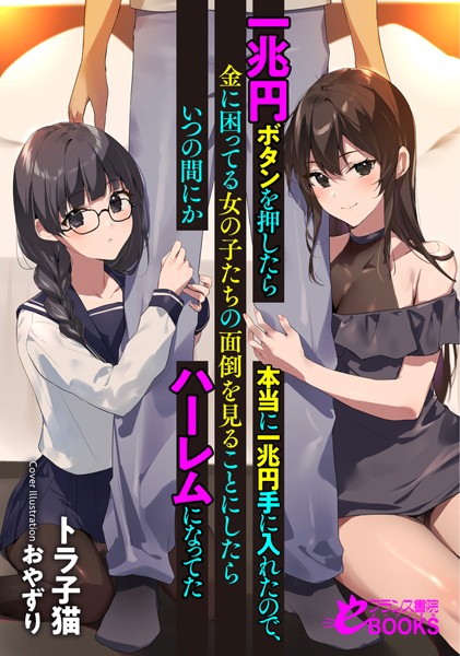 トラ子猫❤一兆円ボタンを押したら本当に一兆円手に入れたので、金に困ってる女の子たちの面倒を見ることにしたらいつの間にかハーレムになってた｜-人妻・主婦