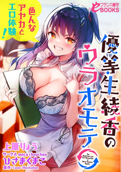 上原りょう❤優等生 綾香のウラオモテ 色んなアヤカとエロ体験！｜-人妻・主婦