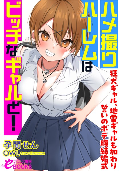 孕間せん❤ハメ撮りハーレムはビッチなギャルと！ 狂犬ギャル、地雷ギャルも加わり誓いのボテ腹結婚式｜-人妻・主婦