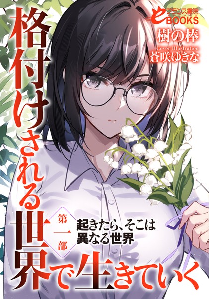 樹の棒❤格付けされる世界で生きていく 第一部 起きたら、そこは異なる世界｜-人妻・主婦