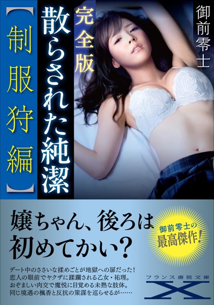 御前零士❤完全版・散らされた純潔【制服狩編】｜-人妻・主婦