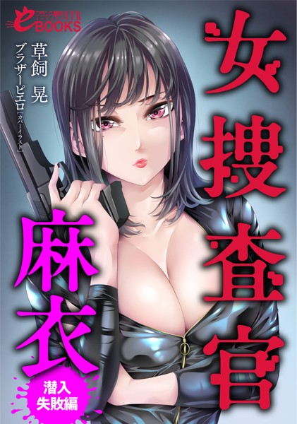 草飼晃❤女捜査官・麻衣【潜入失敗編】｜-人妻・主婦