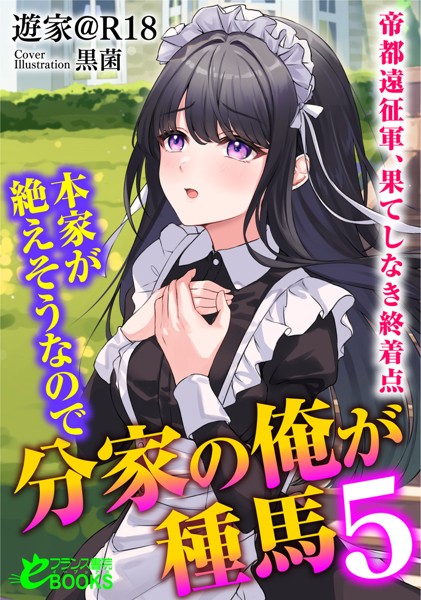 遊家@R18❤本家が絶えそうなので分家の俺が種馬5─帝都遠征軍、果てしなき終着点─｜-人妻・主婦