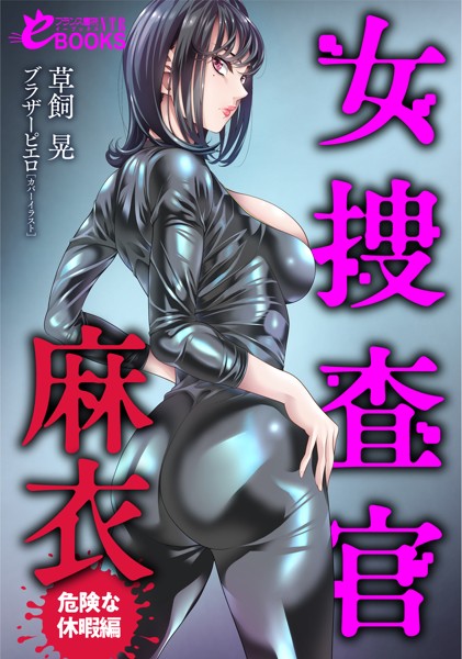 草飼晃❤女捜査官・麻衣【危険な休暇編】｜-人妻・主婦