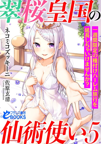 ネコミコズッキーニ❤翠桜皇国の仙術使い5 一週間限定の種付けハーレム旅行を延長しちゃいけませんか？｜-人妻・主婦