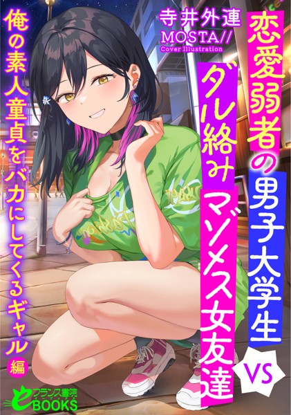 寺井外連❤恋愛弱者の男子大学生VSダル絡みマゾメス女友達 俺の素人童貞をバカにしてくるギャル編｜-人妻・主婦