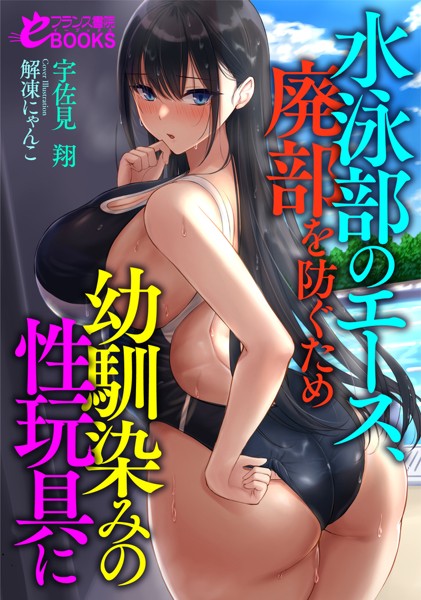 宇佐見翔❤水泳部のエース、廃部を防ぐため幼馴染みの性玩具に｜-人妻・主婦