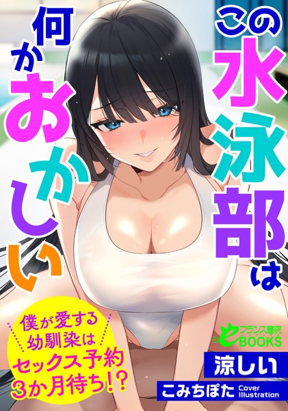 涼しい❤この水泳部は何かおかしい 僕が愛する幼馴染はセックス予約3か月待ち！？｜-人妻・主婦