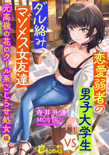 寺井外連❤恋愛弱者の男子大学生VSダル絡みマゾメス女友達 元高嶺の花のクール系こじらせ処女編｜-人妻・主婦