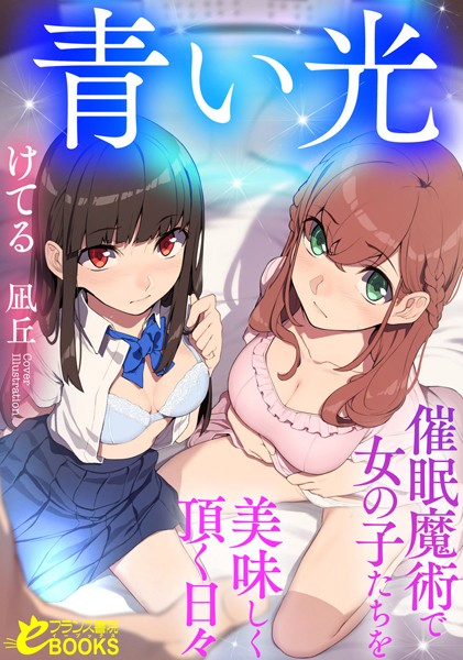 けてる❤青い光 催●魔術で女の子たちを美味しく頂く日々｜-人妻・主婦