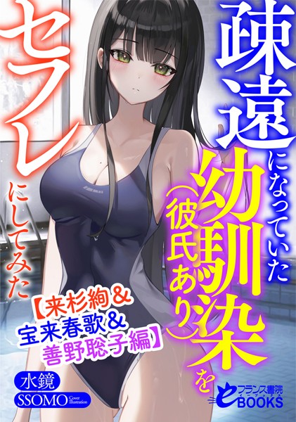 水鏡❤疎遠になっていた幼馴染（彼氏あり）をセフレにしてみた【来杉絢＆宝来春歌＆善野聡子編】｜-人妻・主婦