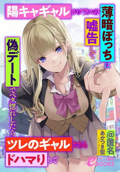 @匿名❤陽キャギャルがクラスの薄暗ぼっちに嘘告して偽デートでベタ惚れしたらツレのギャルたちもドハマりして｜-人妻・主婦