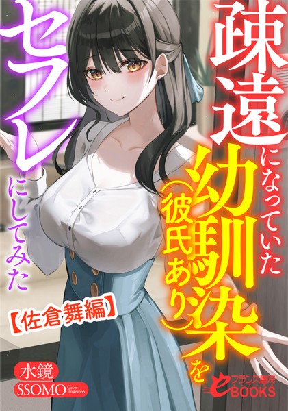 水鏡❤疎遠になっていた幼馴染（彼氏あり）をセフレにしてみた【佐倉舞編】｜-人妻・主婦