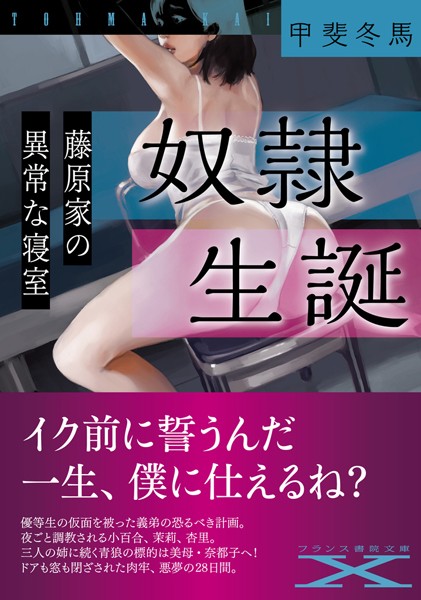 甲斐冬馬❤奴●生誕 藤原家の異常な寝室｜-人妻・主婦