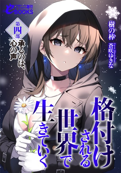 樹の棒❤格付けされる世界で生きていく 第四部 承るのは、心の声｜-人妻・主婦