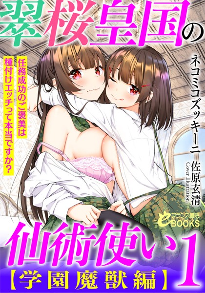 ネコミコズッキーニ❤翠桜皇国の仙術使い【学園魔獣編】1 任務成功のご褒美は種付けエッチって本当ですか？｜-人妻・主婦
