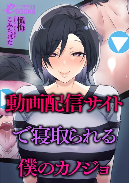 懺悔❤動画配信サイトで寝取られる僕のカノジョ｜-人妻・主婦