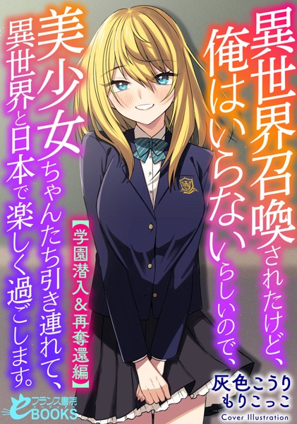 灰色こうり❤異世界召喚されたけど、俺はいらないらしいので、美少女ちゃんたち引き連れて、異世界と日本で楽しく過ごします。【学園潜入＆再奪還編】｜-人妻・主婦