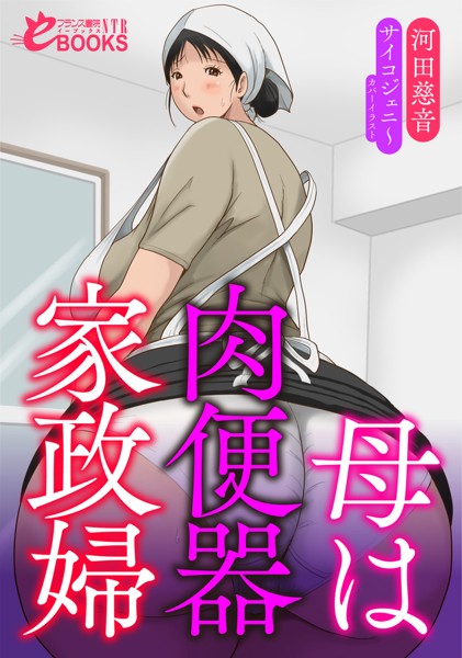 河田慈音❤母は肉便器家政婦｜-人妻・主婦