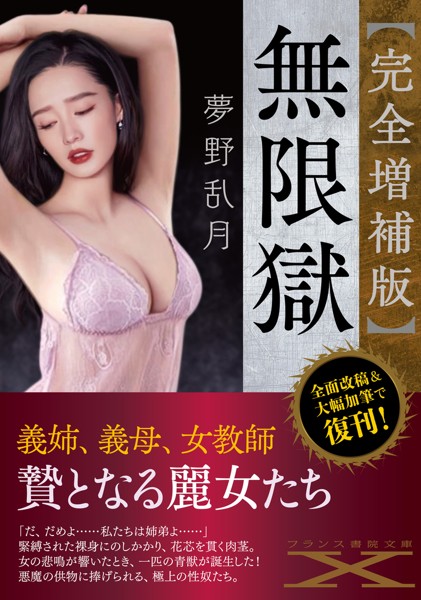 夢野乱月❤【完全増補版】無限獄｜-人妻・主婦