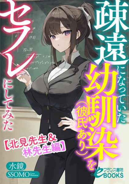 水鏡❤疎遠になっていた幼馴染（彼氏あり）をセフレにしてみた【北見先生＆林先生編】｜-人妻・主婦