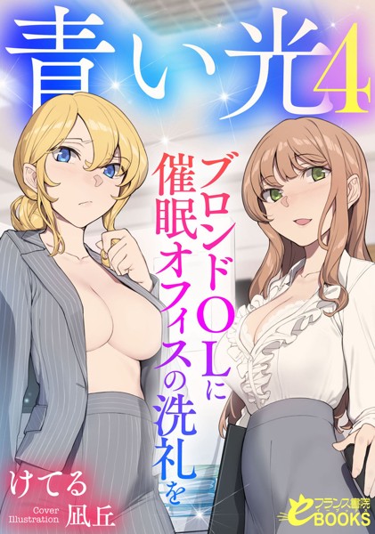 けてる❤青い光4 ブロンドOLに催●オフィスの洗礼を｜-女子校生