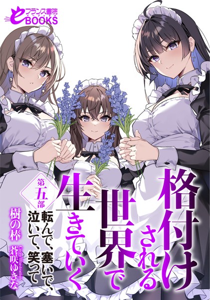 樹の棒❤格付けされる世界で生きていく 第五部 転んで、塞いで、泣いて、笑って｜-お嬢様・令嬢