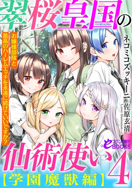 ネコミコズッキーニ❤翠桜皇国の仙術使い【学園魔獣編】4 お嬢様部隊と最高のハーレムエッチを永遠に続けていいですか？｜-ファンタジー
