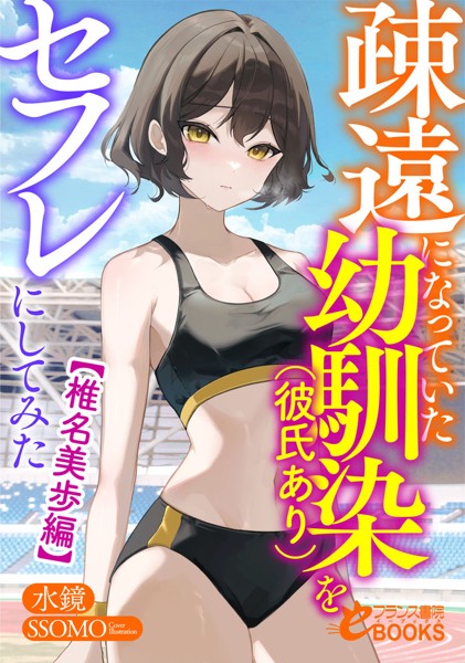 水鏡❤疎遠になっていた幼馴染（彼氏あり）をセフレにしてみた【椎名美歩編】｜-学園もの