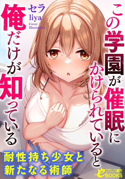 セラ❤この学園が催●にかけられていると俺だけが知っている 耐性持ち少女と新たなる術師｜-羞恥