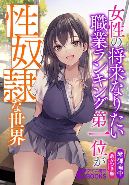 琴弾南中❤女性の将来なりたい職業ランキング第一位が性奴●な世界｜-学園もの